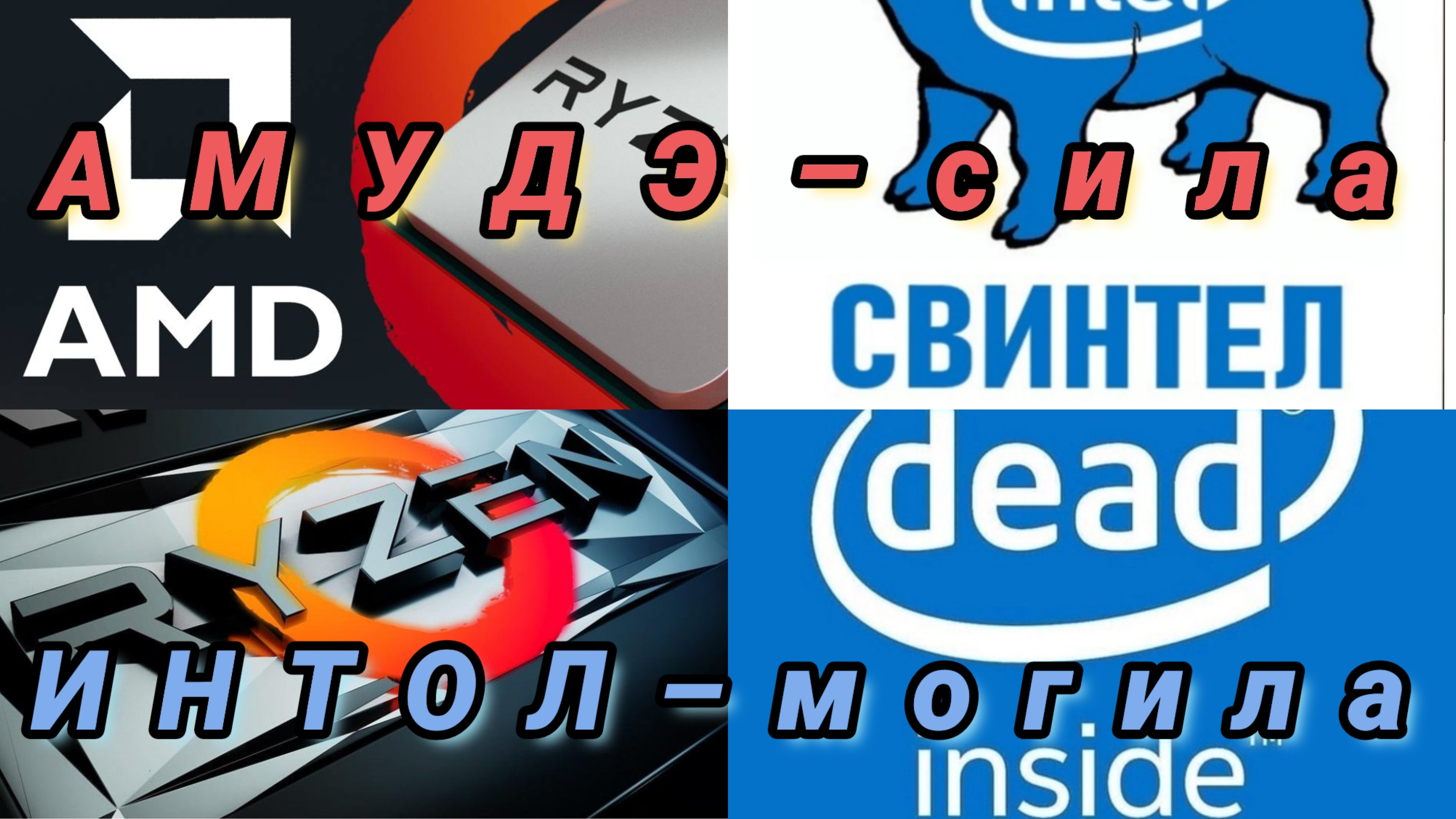 Я выбираю красных AMD. Проблема Intel это вина маркетологов. Ryzen и  Radeon доказали