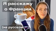 Я расскажу вам о Франции и бабушке (на русском 🇷🇺)