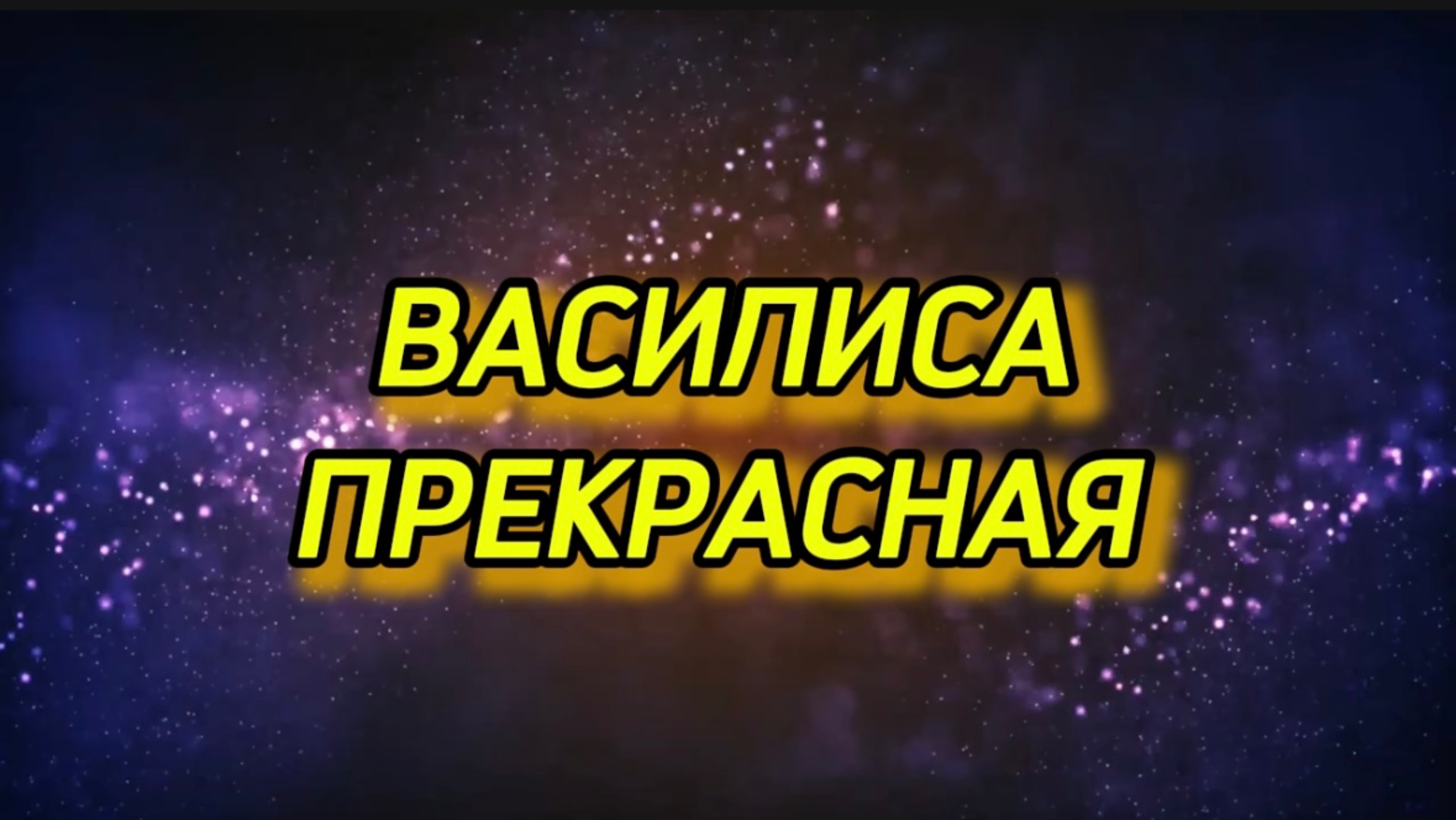 Василиса Прекрасная