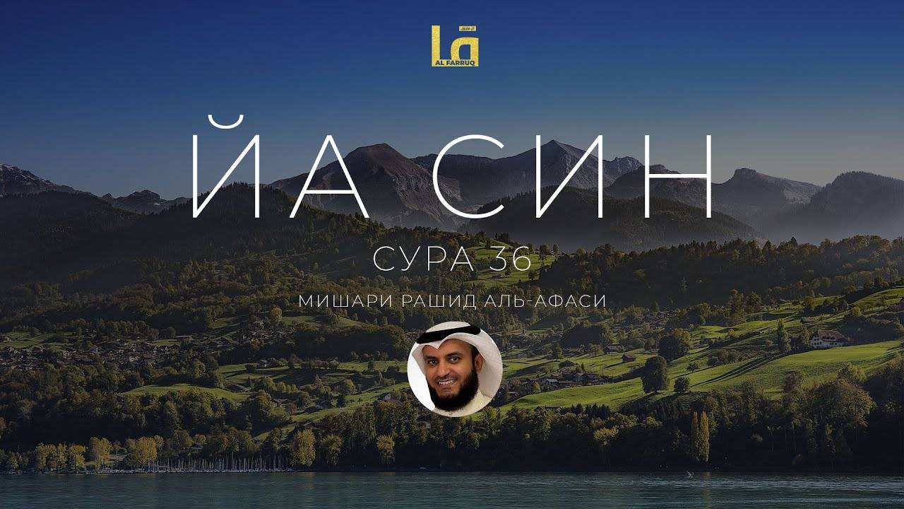 СУРА ЙА СИН (36) - МИШАРИ РАШИД АЛЬ-АФАСИ