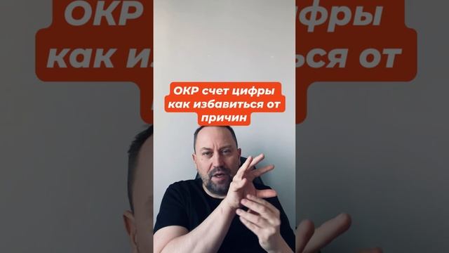 ОКР счет цифры как избавиться от причин #окрсчет #окр #окрлечение #окрмысли #навязчивыемысли