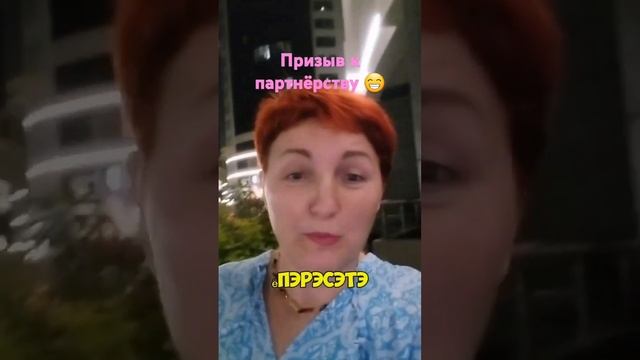 Призыв к партнёрству! #юмор #жизнь #жиза