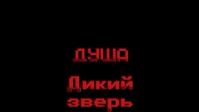 Дикий зверь душа (страшная версия)