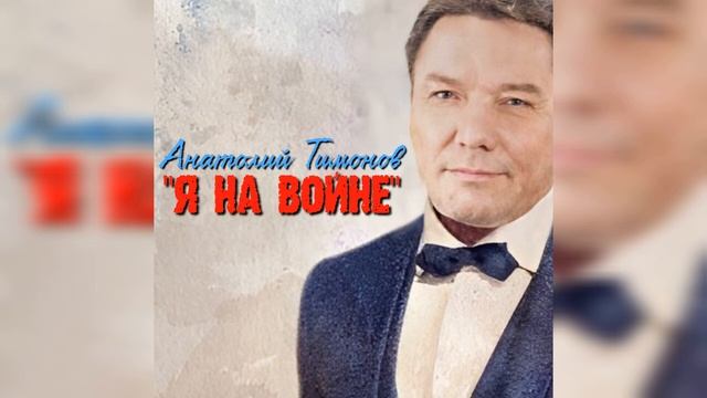 Анатолий Тимонов - "Я на войне"