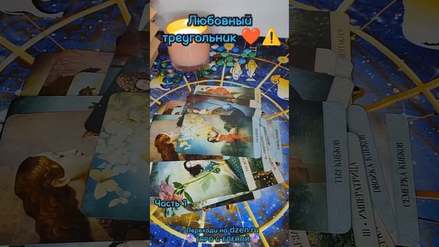 Любовный треугольник ❤️⚠️
Часть 1