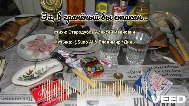 Эх, в гранёный бы стакан...[chanson]