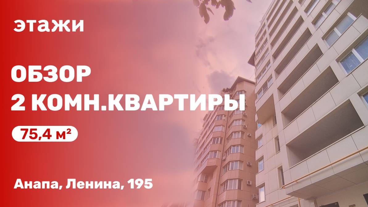 Обзор 2 комн. квартиры в Анапе. Ул. Ленина 195