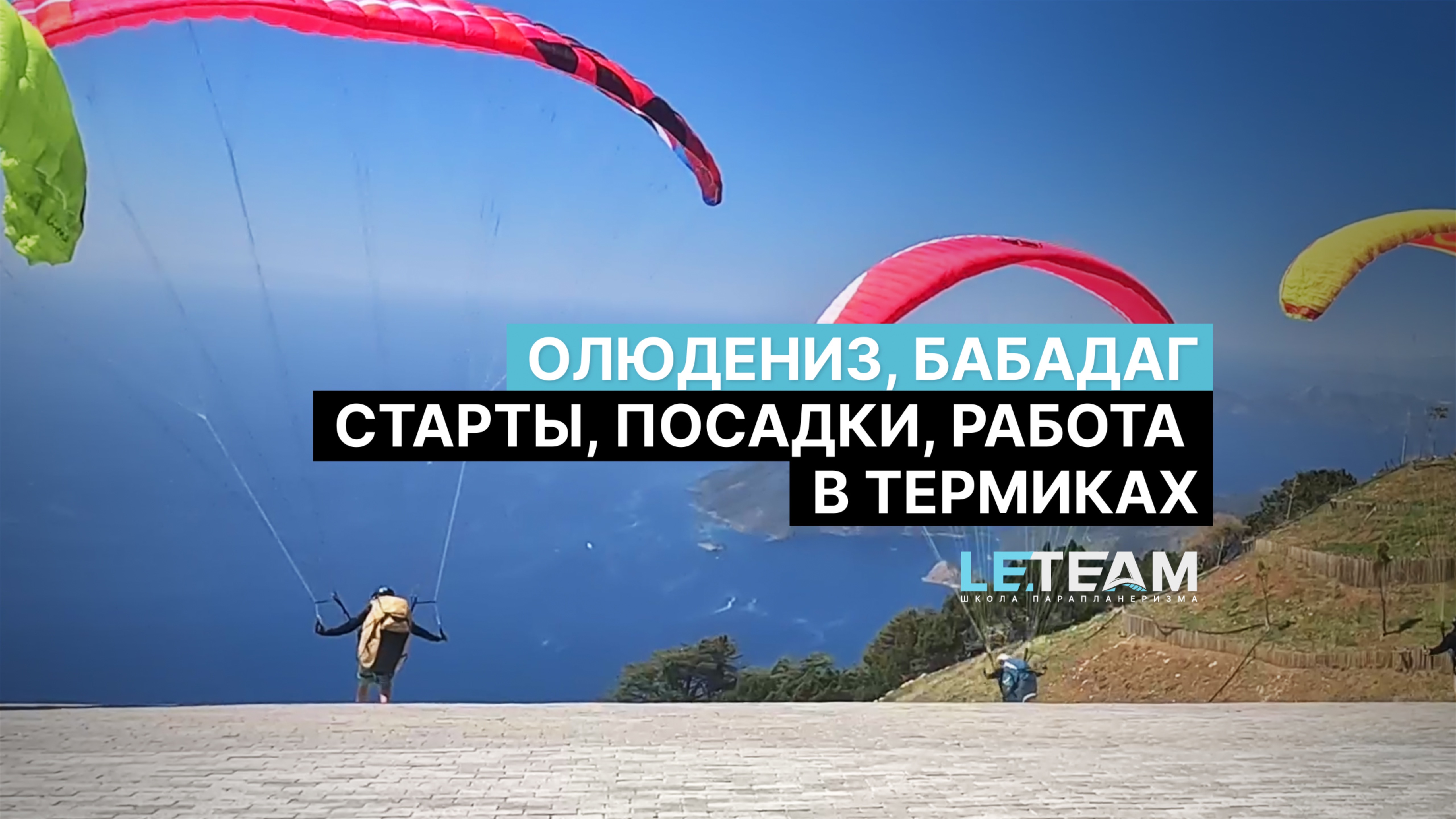 Старты, посадки, работа в термичных потоках. Парапланерный кемп Leteam, Oludeniz 2024. Турция.