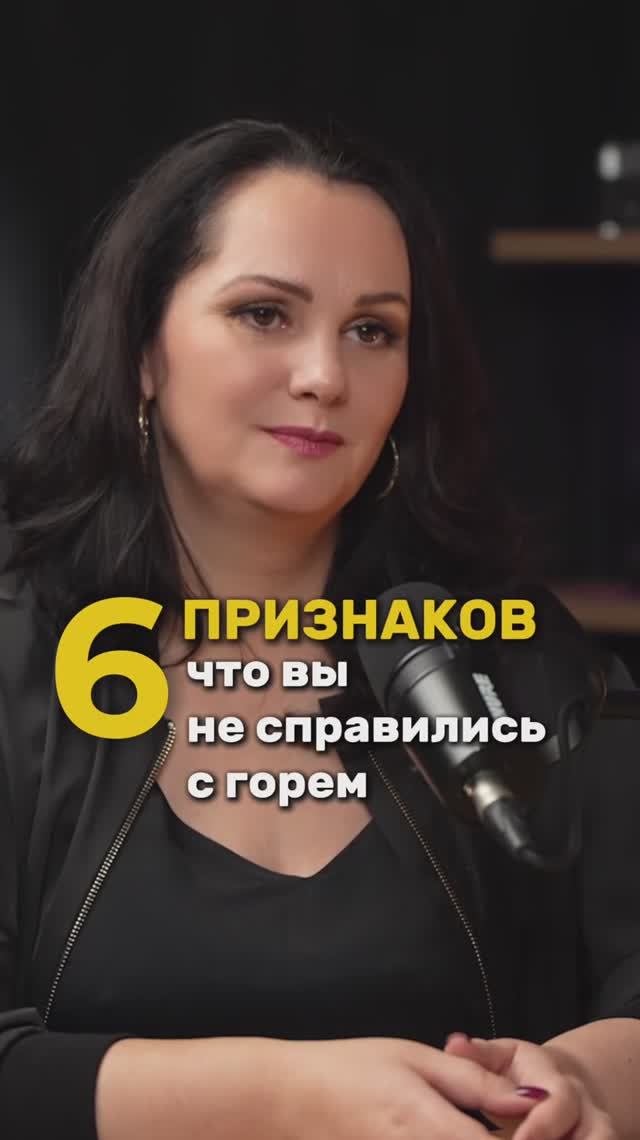 6 признаков, что вы не справились с горем. Смотри комментарии⬇️