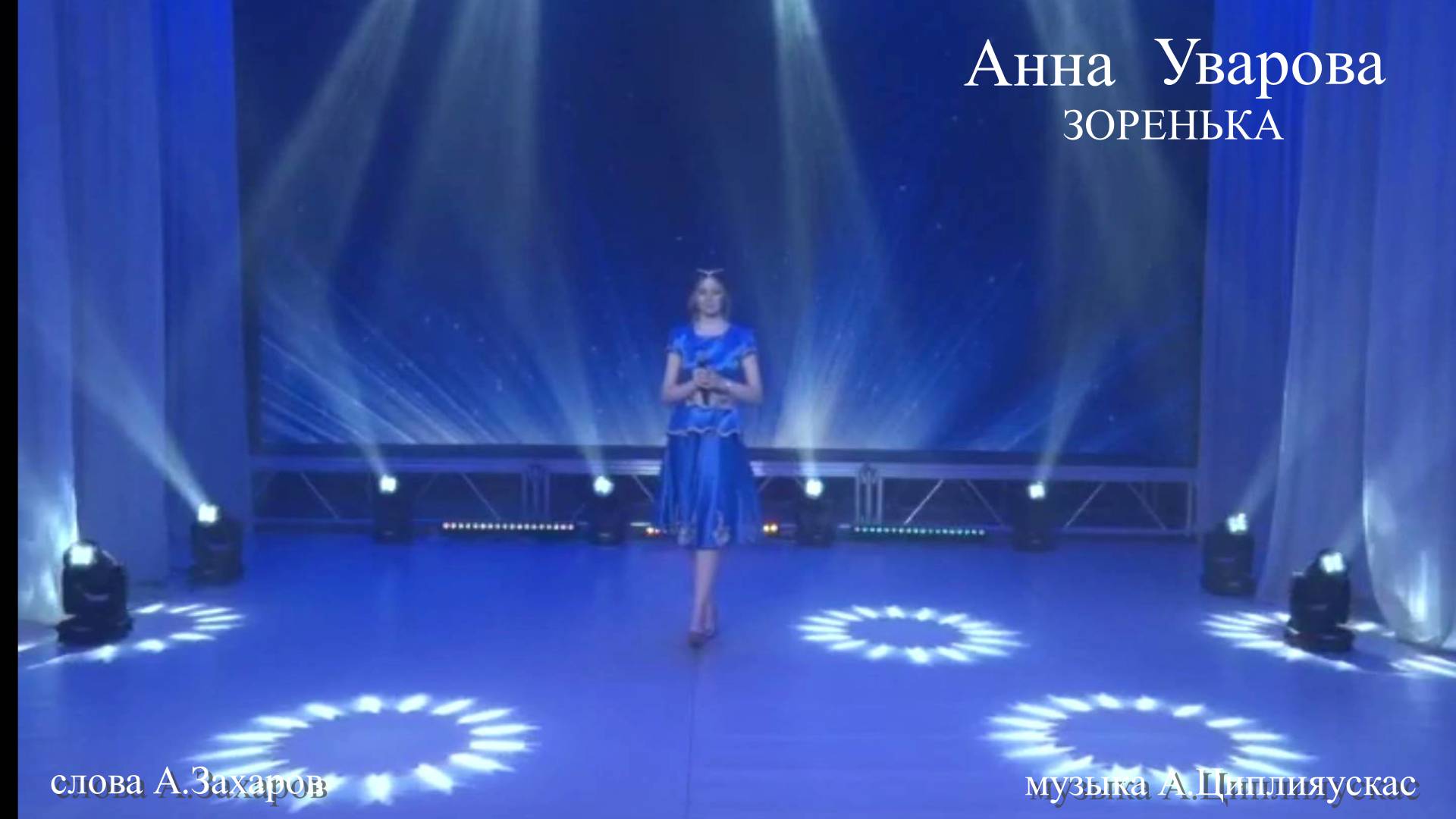 Анна Уварова - Зоренька (слова - А.Захаров, музыка - А.Циплияускас