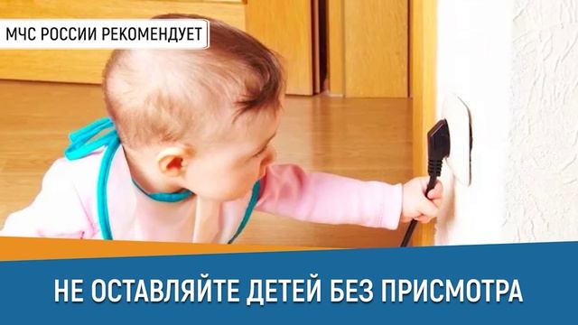 🔔#СоветДня от МЧС России: не оставляй детей без присмотра