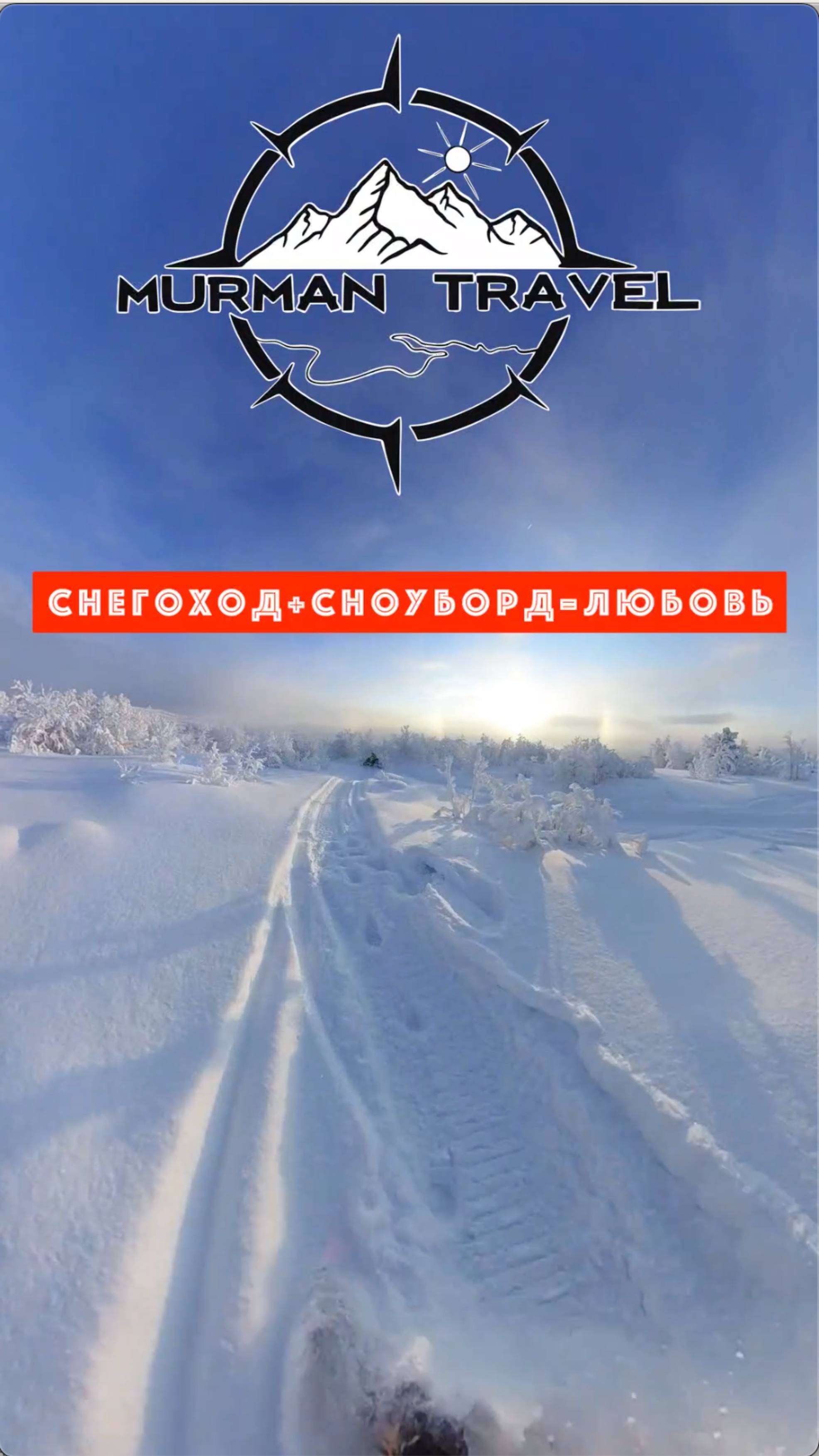 Снегоход+Сноуборд=Любовь
