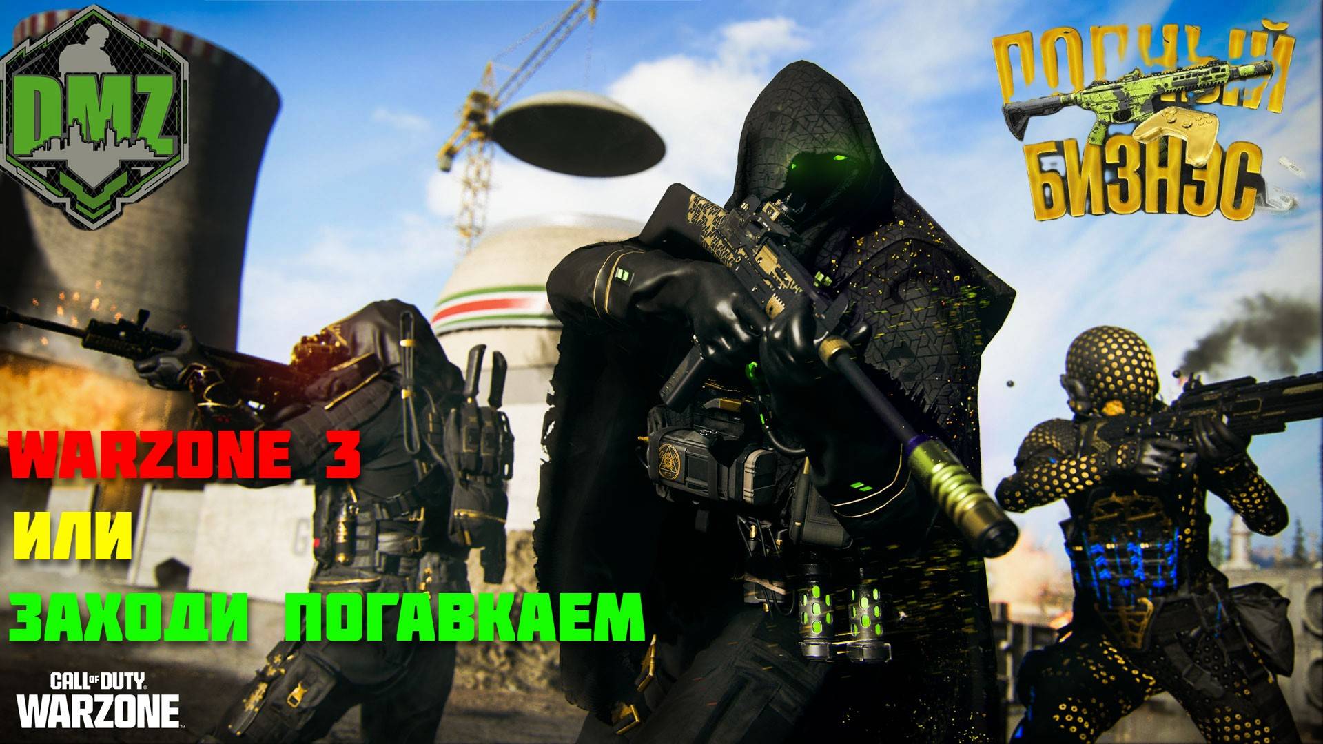 Warzone DMZ/Или заходи погавкаем