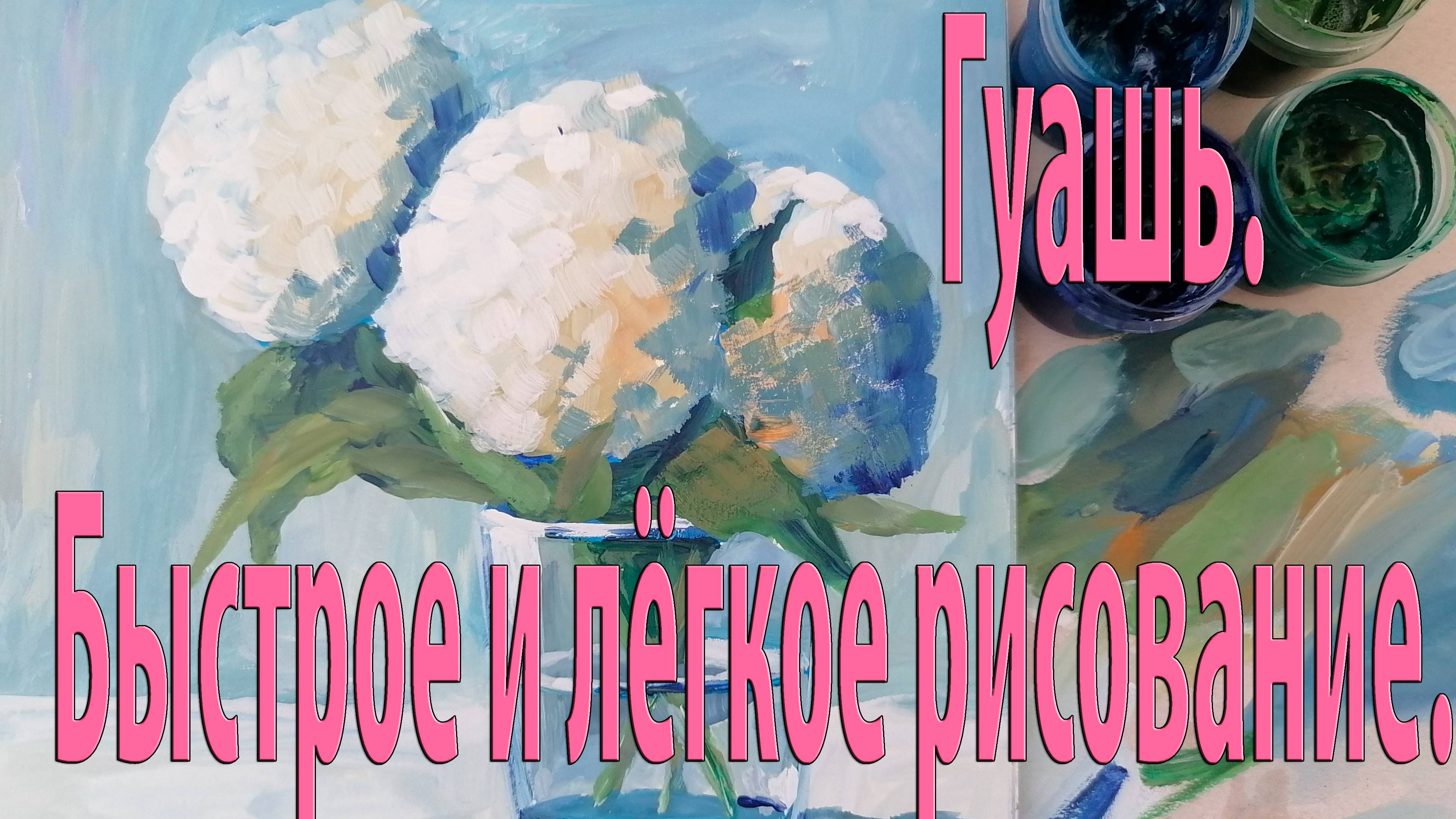 Нарисовать так сможет и ребенок. Белая гортензия гуашевыми красками.