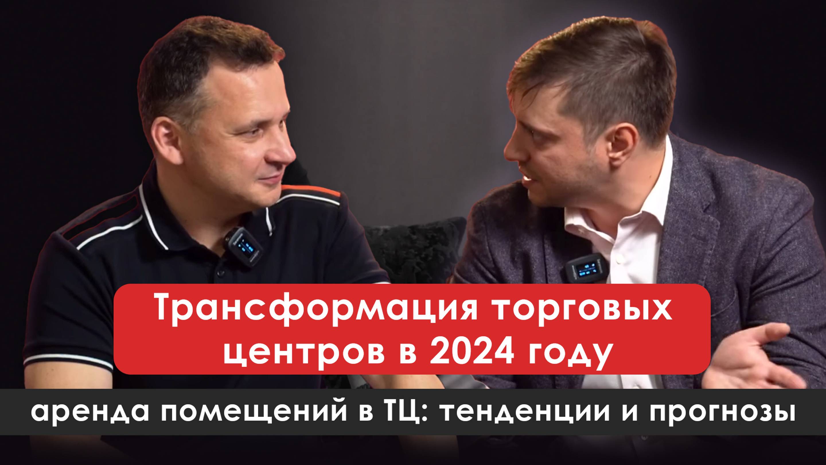 Трансформация торговых центров в 2024 году | Александр Дмитрюк — владелец платформы Remind