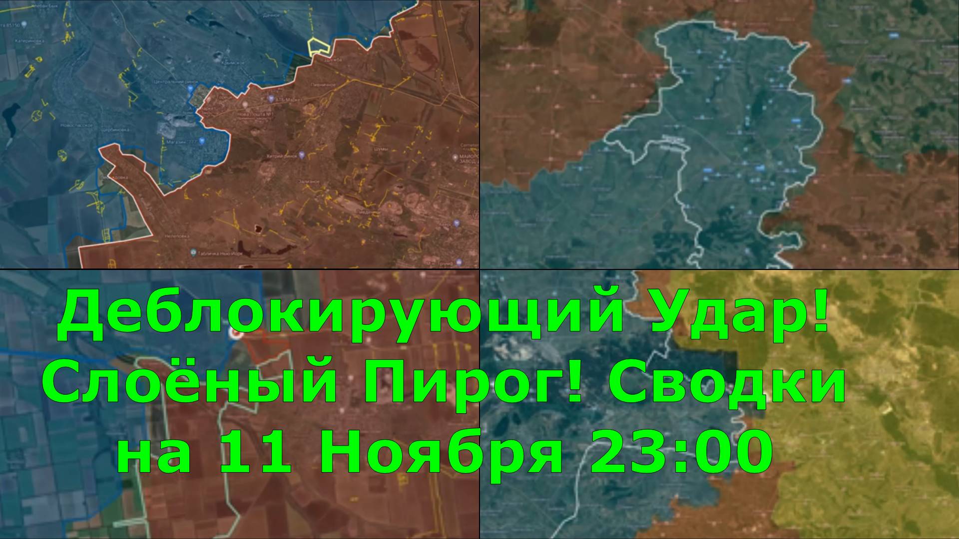 Деблокирующий Удар! Слоёный Пирог! Сводки с фронта на 11 Ноября 23:00