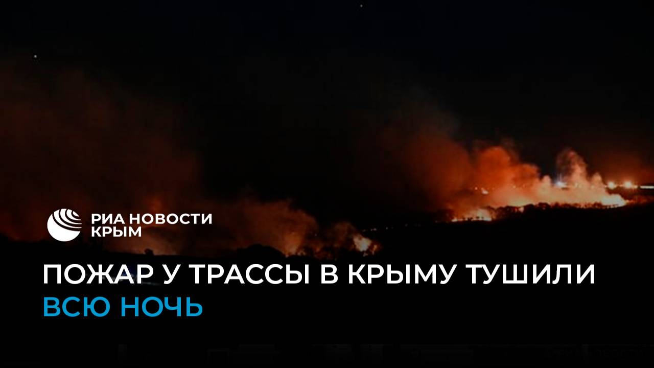 Пожар возле трассы в Крыму