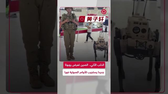 لقطات لروبوت صيني يستجيب للأوامر الصوتية في الوقت ذاته