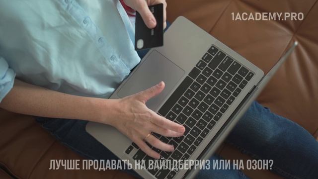 Продавать на Вайлдберриз или Озон: что выбрать?