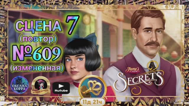 СЕКРЕТЫ 7(повтор).Сцена 7(609) June's journey.