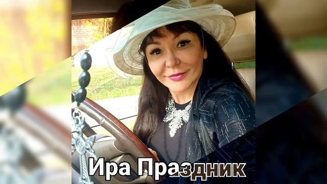 Ира Праздник город Москва
Ira Prazdnik Ира Праздник Ноябрь 2024 #dance #music #tiktok #love #reels #