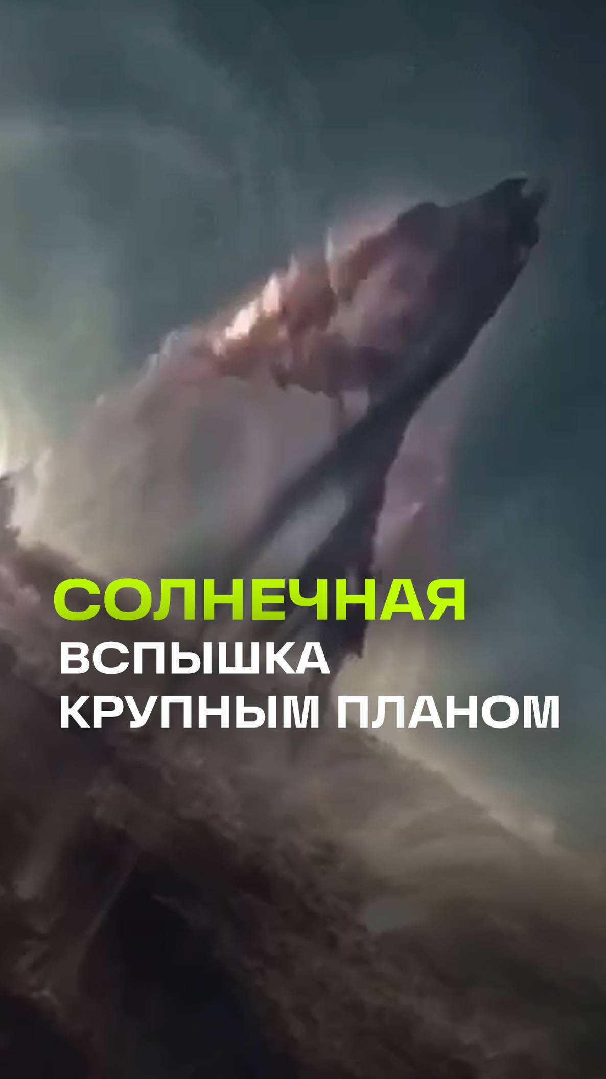 Кадры виновницы самой затяжной магнитной бури: астронавты засняли мощный выброс плазмы на Солнце
