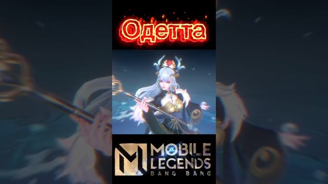 Одетта самый красивый персонаж МЛББ #mobilelegends