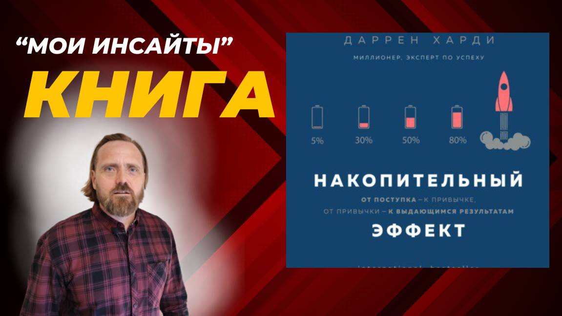 📈 Как достичь выдающихся результатов 🏆 | Полезное из книги Даррена Харди