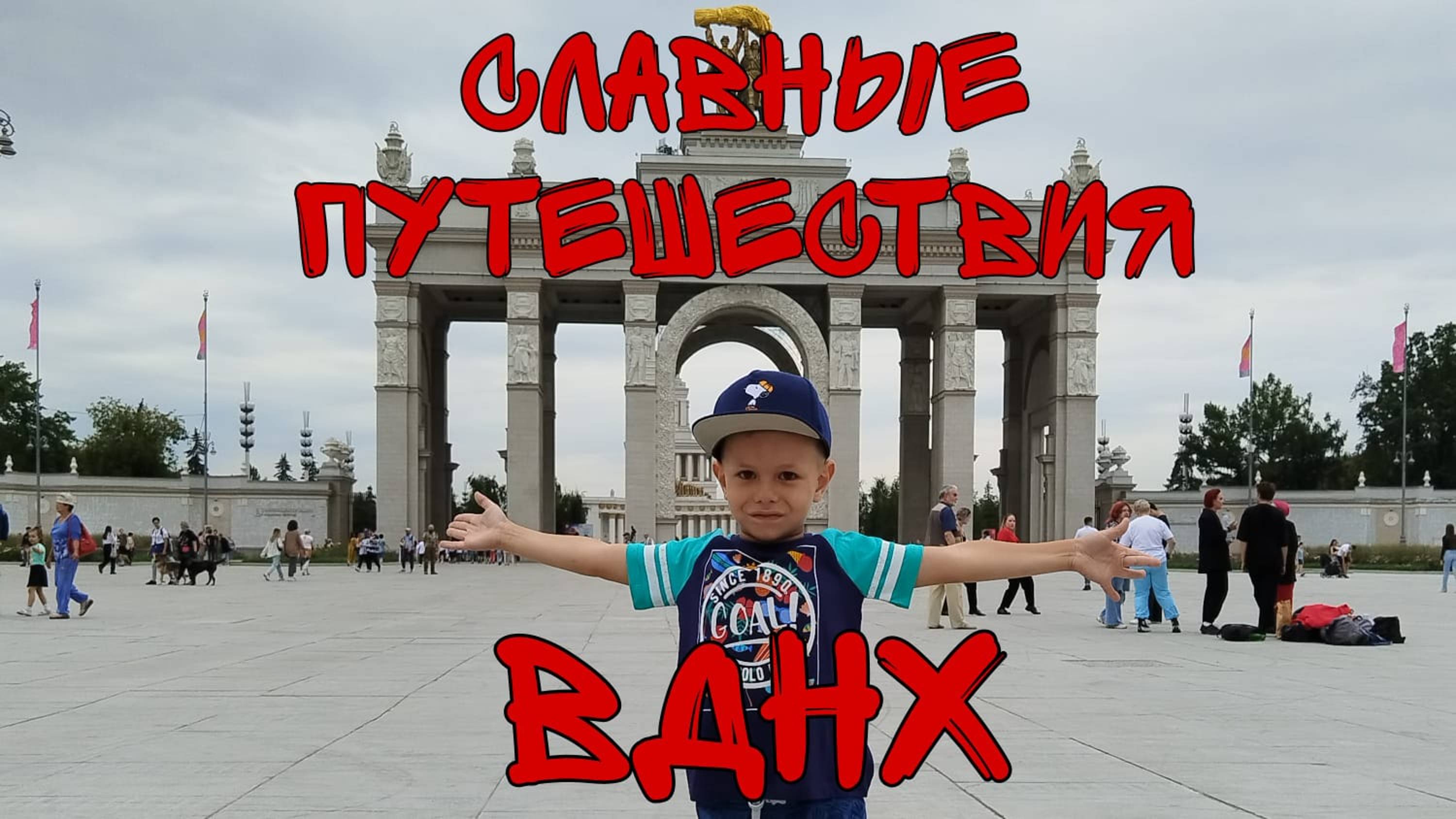 ВДНХ 1 часть