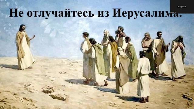 (Обсуждение темы) Не отлучайтесь из Иерусалима