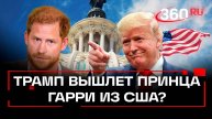 Трамп депортирует принца Гарри из США за кокаин и марихуану
