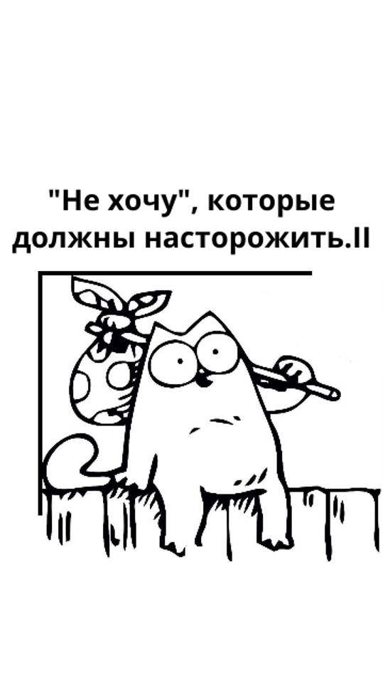 "Не хочу", которые должны насторожить. Часть 2.