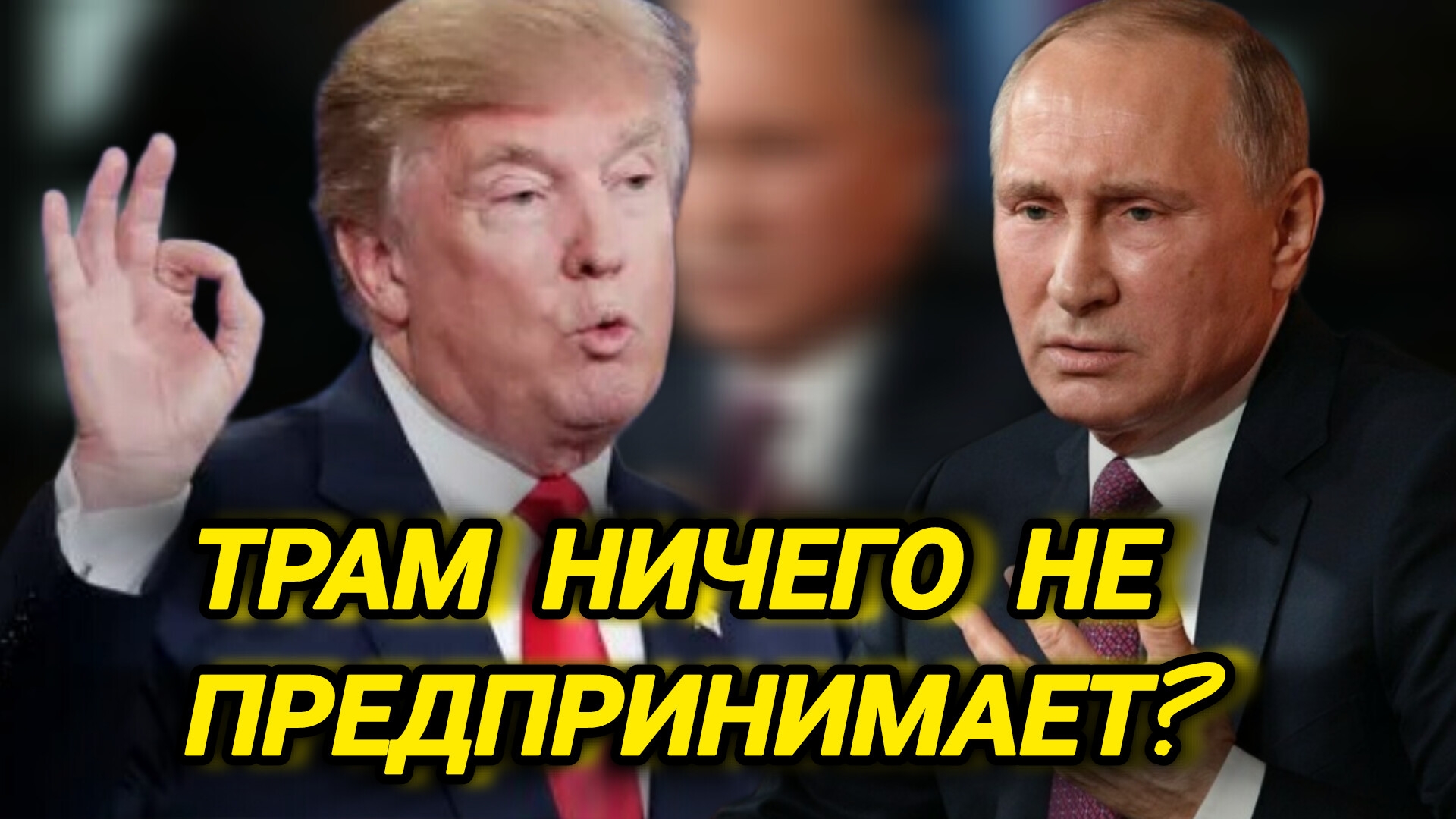 Почему Трамп ничего не предпринимает