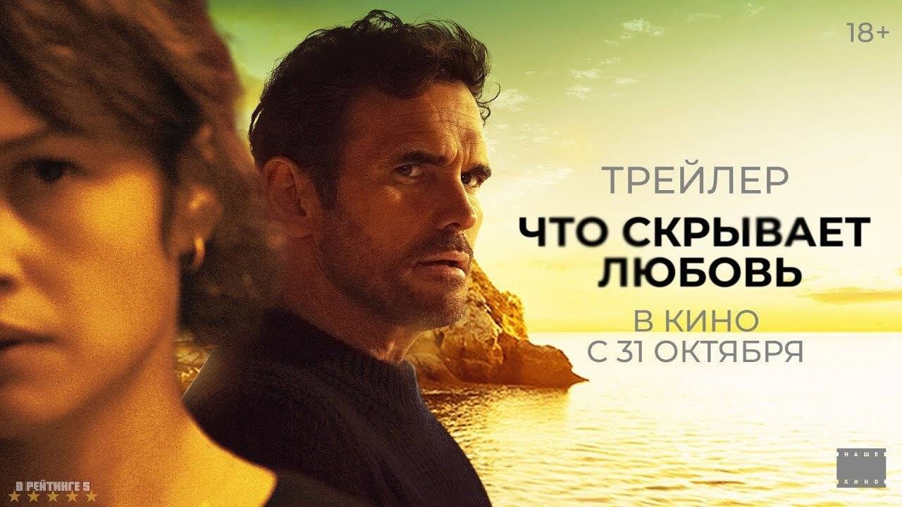 Что скрывает любовь | Русский Трейлер | Фильм 2024