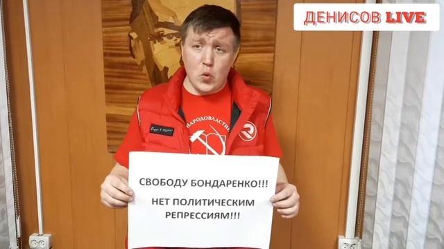 Свободу Николаю Бондаренко! [Смена власти с Денисом Денисовым]