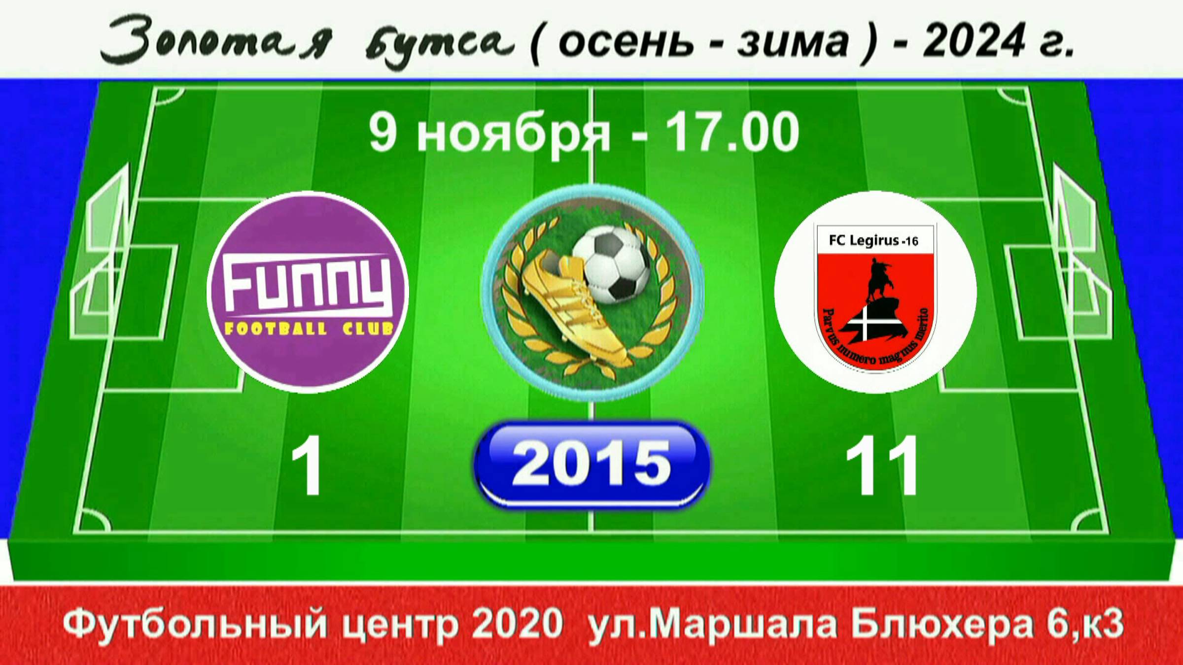 9 ноября 17.00  FUNNY - Легирус-16, 2015 гр. Демо версия