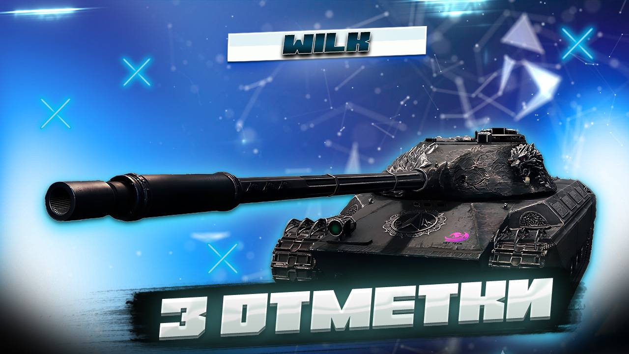 Wilk 💥3 отметки💥