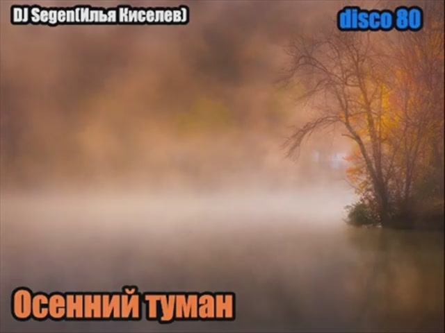 DJ Segen(Илья Киселев) Осенний туман