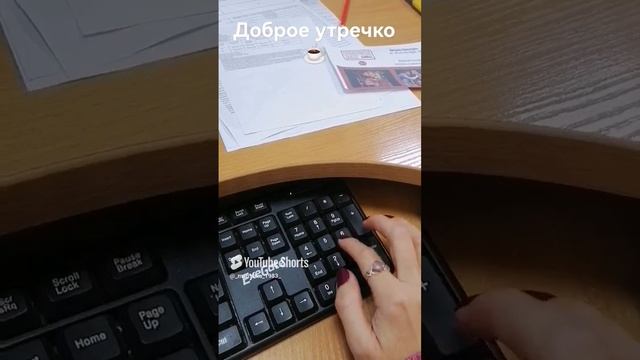 🤩#работа #2024 #понедельник #настроение #осень #утродоброе #радость #развитие #кофе #неспим.mp4