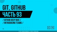Git, GitHub - 093 - GitHub Deep Dive - Introducing Teams