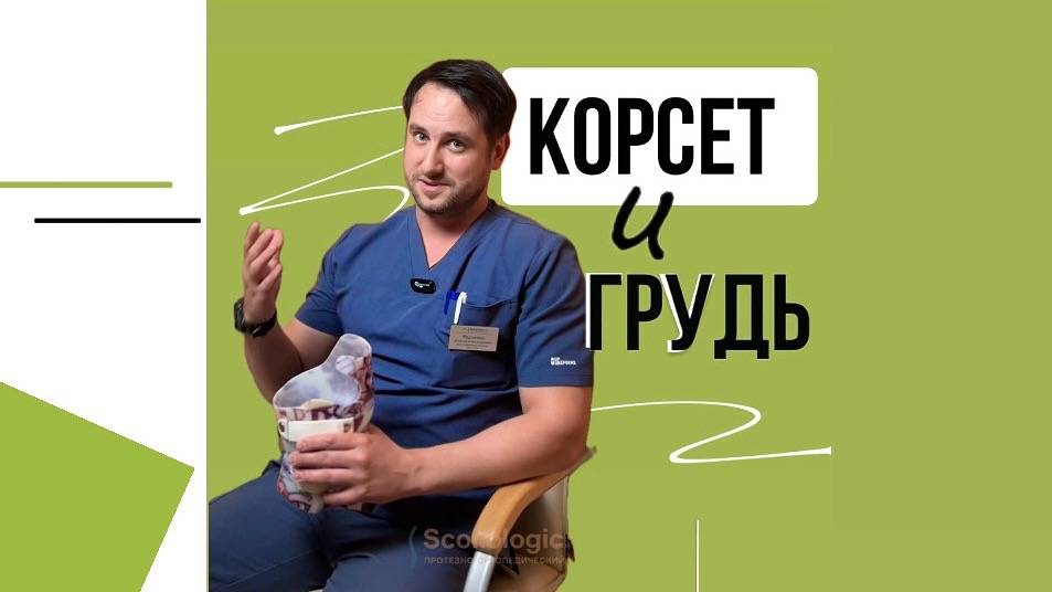 Влияет ли корсет на развитие молочной железы?