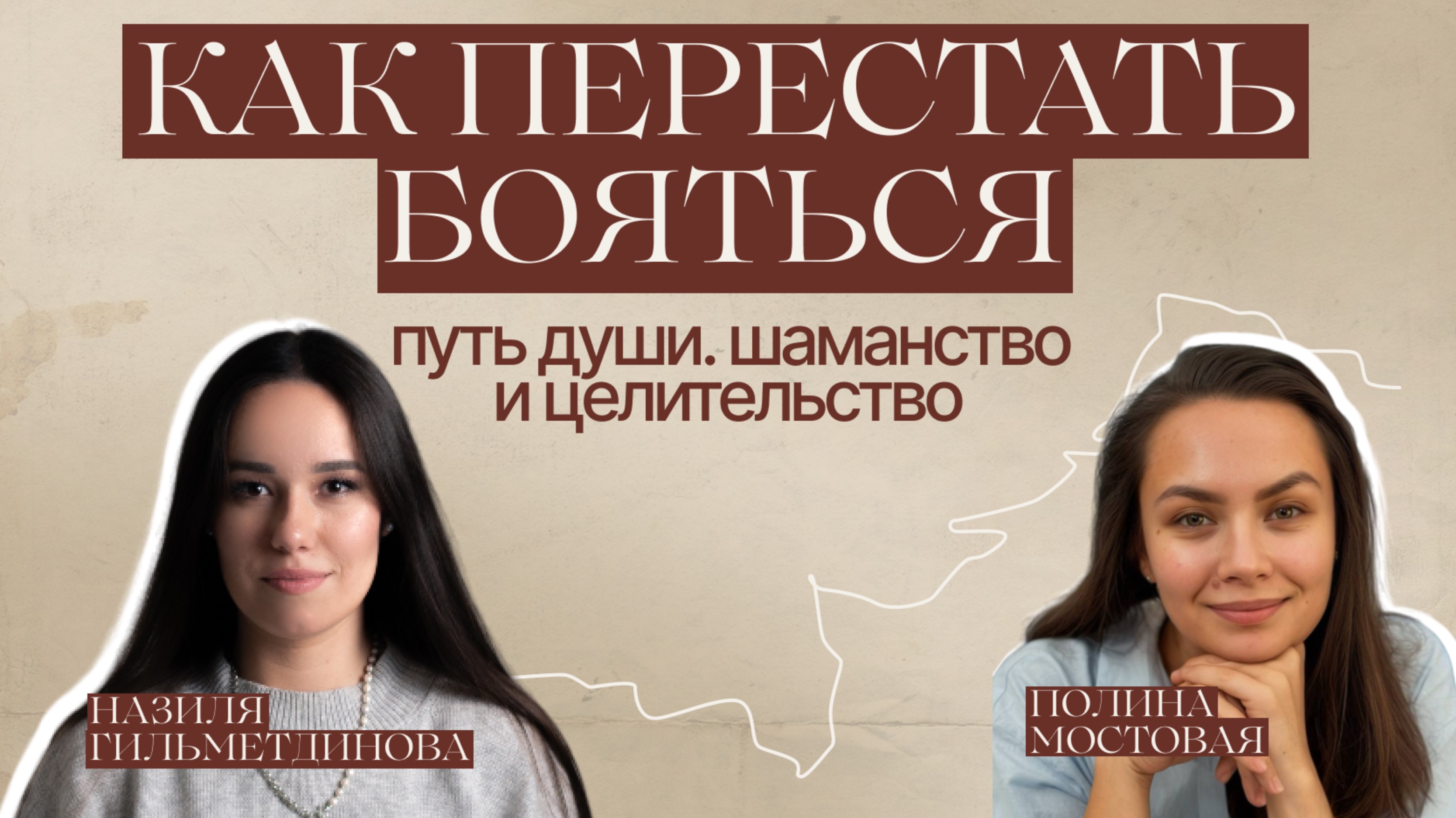 ЦЕЛИТЕЛИ И ШАМАНЫ. Кто эти люди на самом деле?