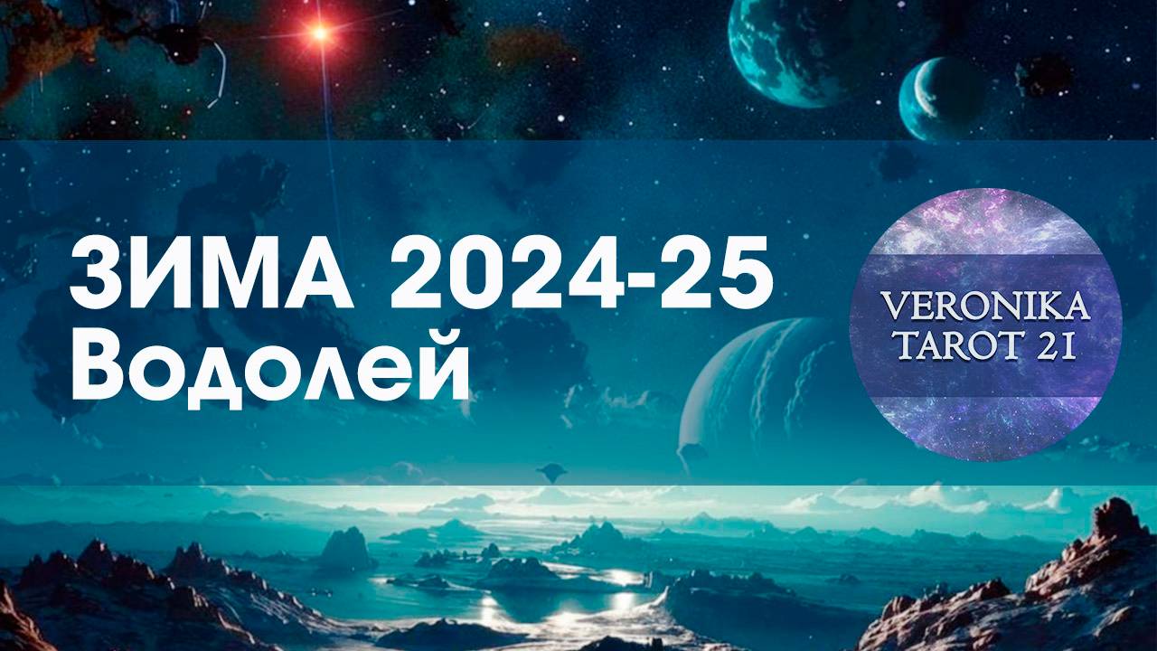 Водолей Время богатеть! Таро гороскоп прогноз на зиму (декабрь январь февраль)
