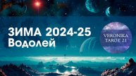 Водолей Время богатеть! Таро гороскоп прогноз на зиму (декабрь январь февраль)