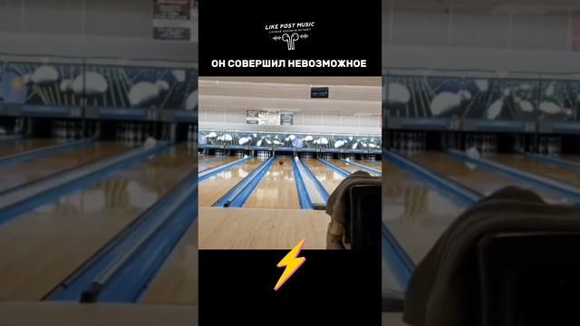 Он совершил невозможное⚡️