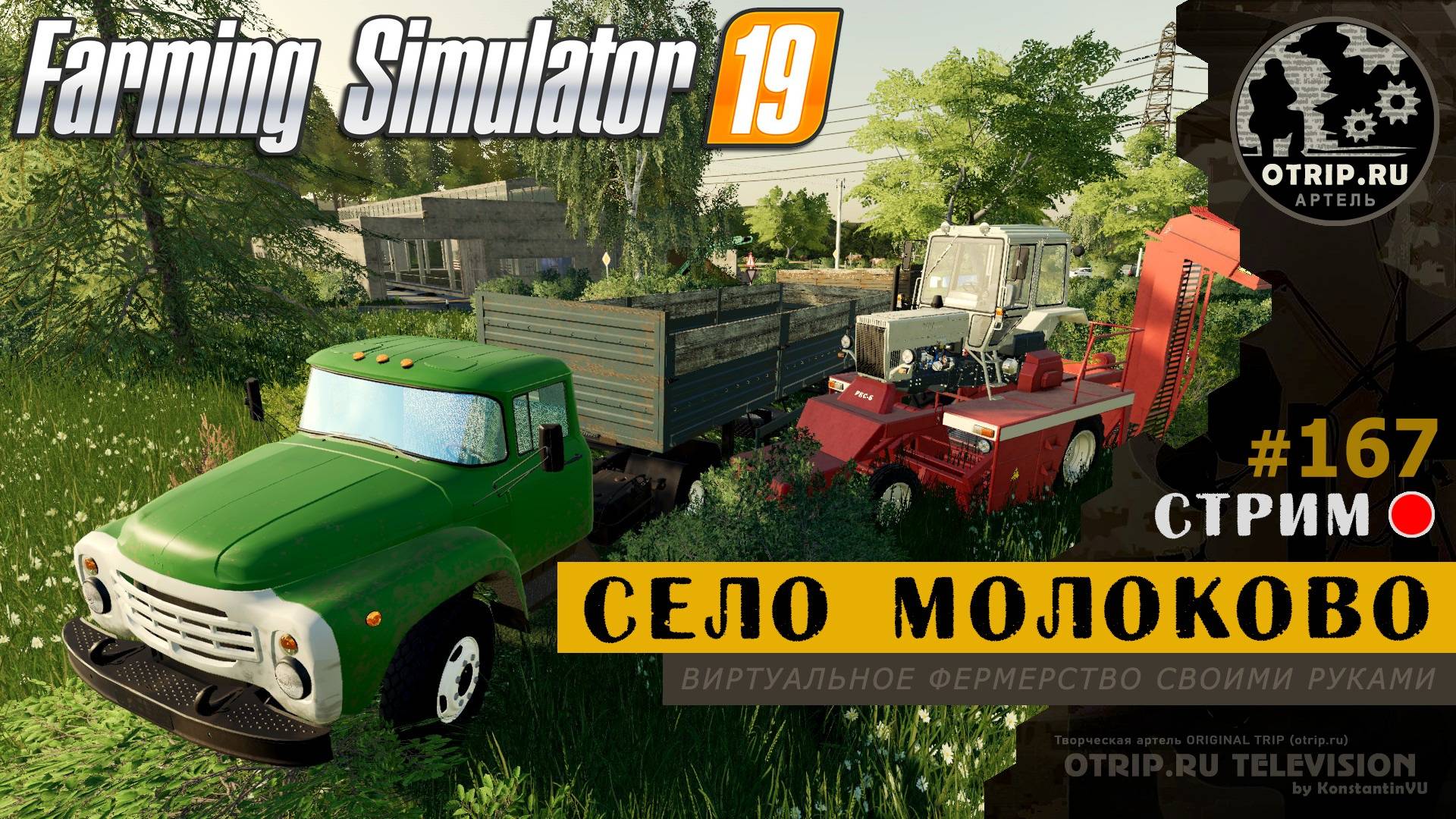 Farming Simulator 19 ● Карта Село Молоково / стрим 167