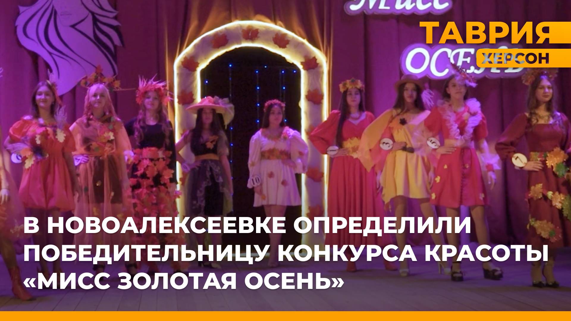 В Новоалексеевке определили обладательницу короны "Мисс золотая осень"