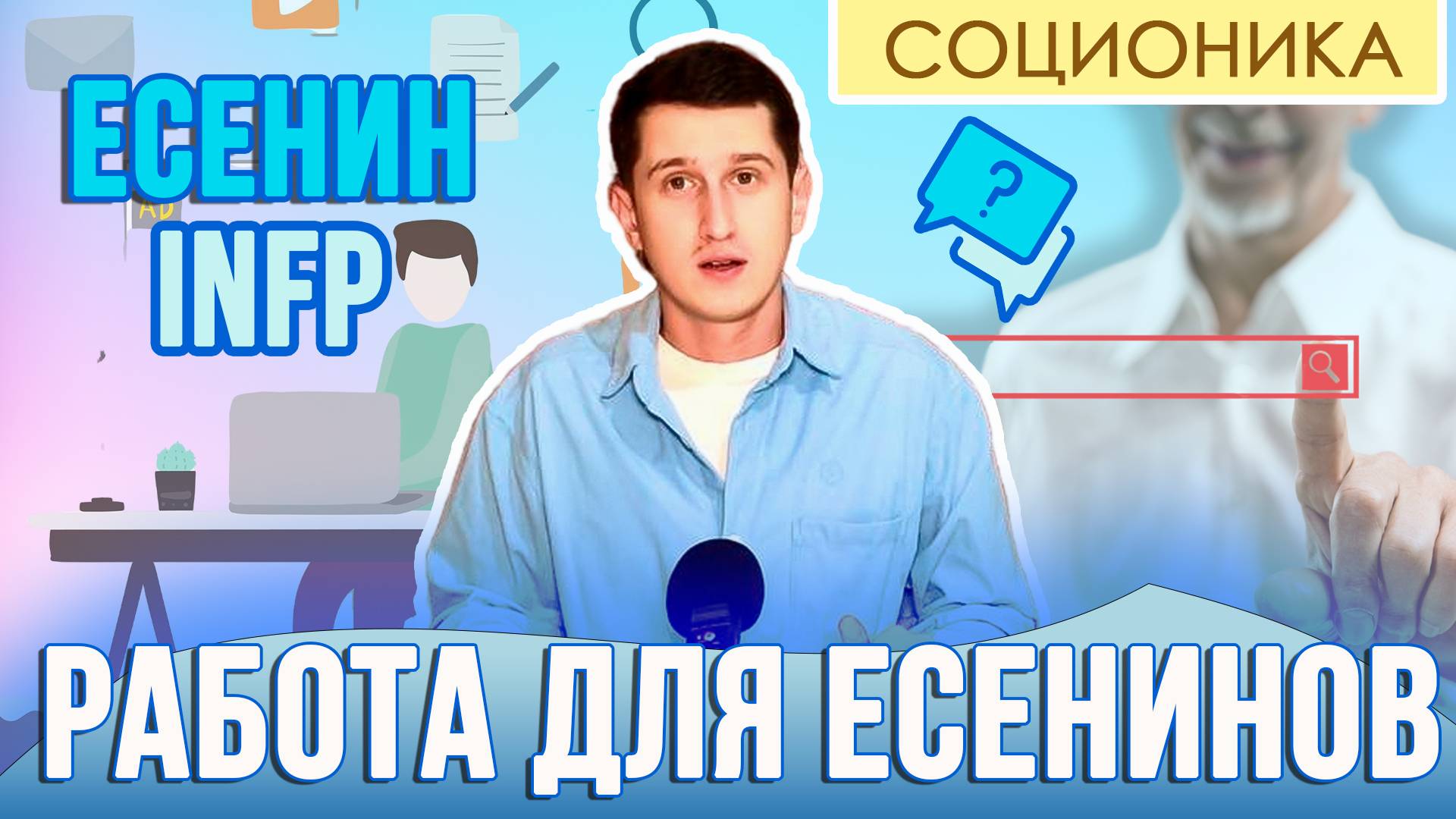 РАБОТА ДЛЯ ЕСЕНИНОВ (INFP)