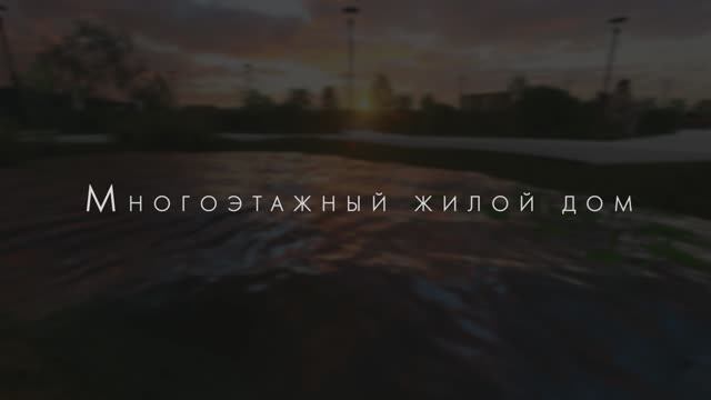 Видео визуализация учебного проекта "Многоэтажный жилой дом" Lumion