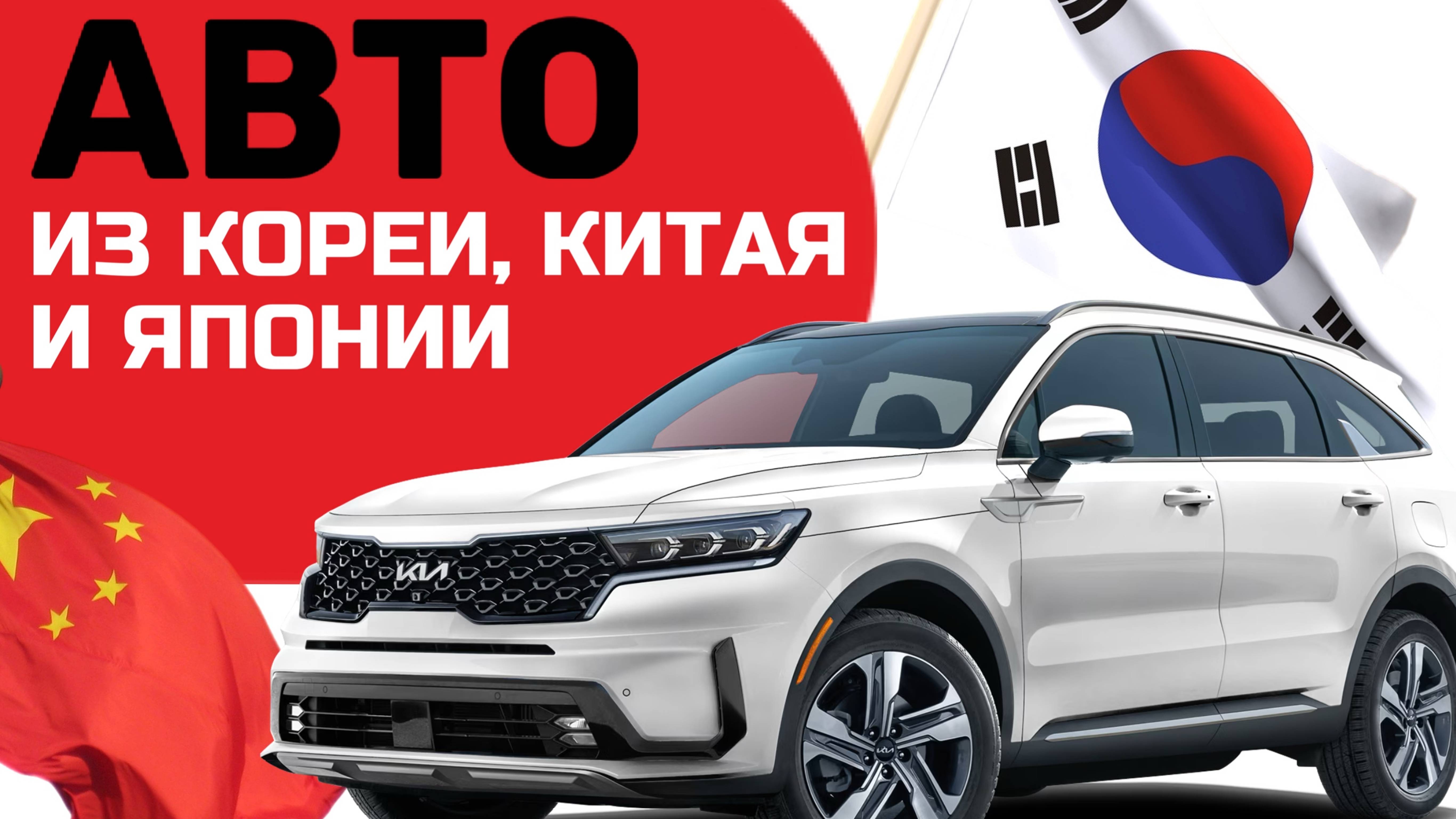 Что везут сейчас из Кореи, Китая и Японии? Есть ли Выгода?